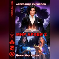 Александр Леонидович Кириллов. МИР АРХЕИ 2