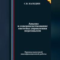 . Анализ и совершенствование системы управления персоналом