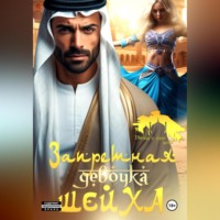 Рика Ром. Запретная девочка шейха