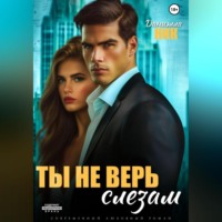 Даниэлла Ник. Ты не верь слезам