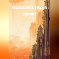 Валентина Александровна Крет. Волшебство в доме