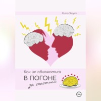 Рита Эгарт. Как не облажаться в погоне за счастьем