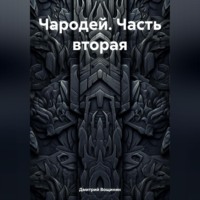 Дмитрий Вощинин. Чародей (часть вторая)