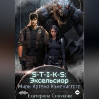 Екатерина Синякова. S-T-I-K-S: Эксельсиор