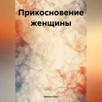 Эвелин Е. Смит. Прикосновение женщины