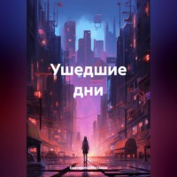 Екатерина Нечаева. Ушедшие дни
