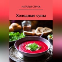 . Холодные супы