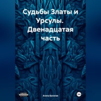 . Судьбы Златы и Урсулы. Двенадцатая часть
