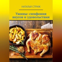 . Ужины: симфония вкусов и удовольствия