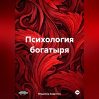 Владимир Юрьевич Андропов. Психология богатыря