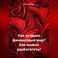 Алексей Владимирович Давыдов. Как устроен финансовый мир? Как можно разбогатеть?