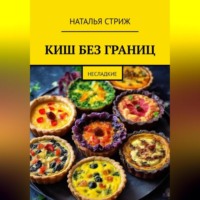 . КИШ без границ