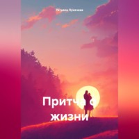Татьяна Лукачева. Притча о жизни.