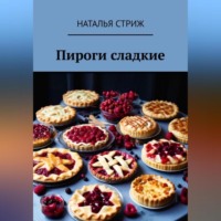 . Пироги сладкие