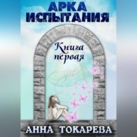 Анна Токарева. АРКА ИСПЫТАНИЯ