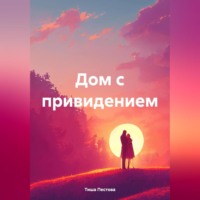 Тиша Пестова. Дом с привидением