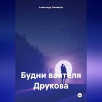 Александр Николаевич Лекомцев. Будни ваятеля Друкова