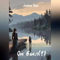 Сиена Ван. Он был(?)