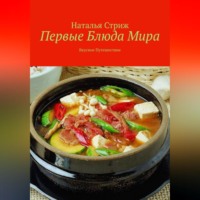 . Первые блюда мира: вкусное путешествие