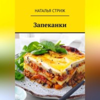 . Запеканки
