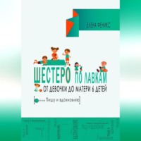 Елена Феникс. Шестеро по лавкам : от девочки до мамы 6 детей.