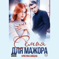 Кристина Зайцева. Семья для мажора