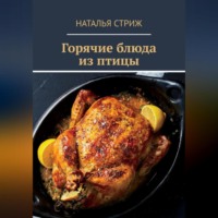 . Горячие блюда из птицы