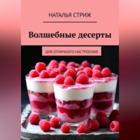 . Волшебные десерты для отличного настроения