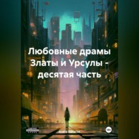 . Любовные драмы Златы и Урсулы – десятая часть