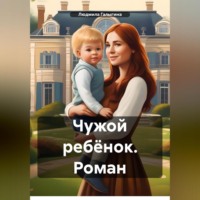 Людмила Галыгина. Чужой ребёнок. Роман