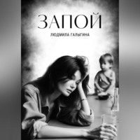 Людмила Галыгина. Запой