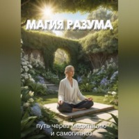 Сергей Дарсай. Магия разума: самогипноз и медитация