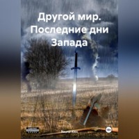 Raund Alex. Другой мир. Последние дни Запада