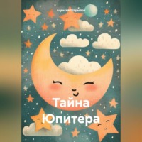 Алексей Шарыпов. Тайна Юпитера