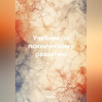 Роман Б.. Учебник по психическому развитию