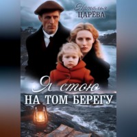 Наталья Юрьевна Царёва. Я стою на том берегу