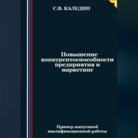 . Повышение конкурентоспособности предприятия и маркетинг