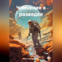 Александр Николаевич Лекомцев. Чиновник в разведке
