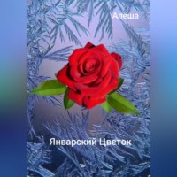 Алëша Умнов. Январский цветок