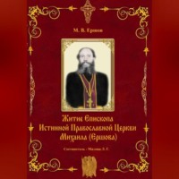 Михаил Ершов. Истина. Выпуск II. Житие Епископа ИПЦ Михаила Ершова