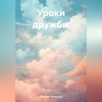 Светлана Волошина. Уроки дружбы