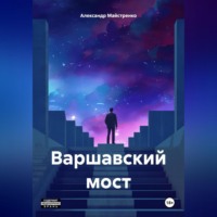 Александр Анатольевич Майстренко. Варшавский мост