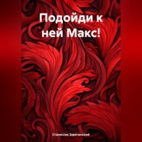 Станислав Заречанский. Подойди к ней Макс!
