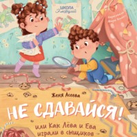 Евгения Асеева. Не сдавайся! или Как Лёва и Ева в сыщиков играли