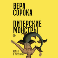 Вера Сорока. Питерские монстры: Роман в рассказах