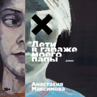Анастасия Максимова. Дети в гараже моего папы