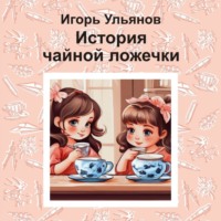 Игорь Ульянов. История чайной ложечки