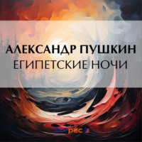 Александр Пушкин. Египетские ночи