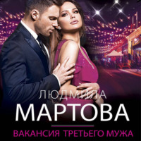 Людмила Мартова. Вакансия третьего мужа