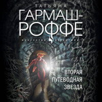 Татьяна Гармаш-Роффе. Вторая путеводная звезда